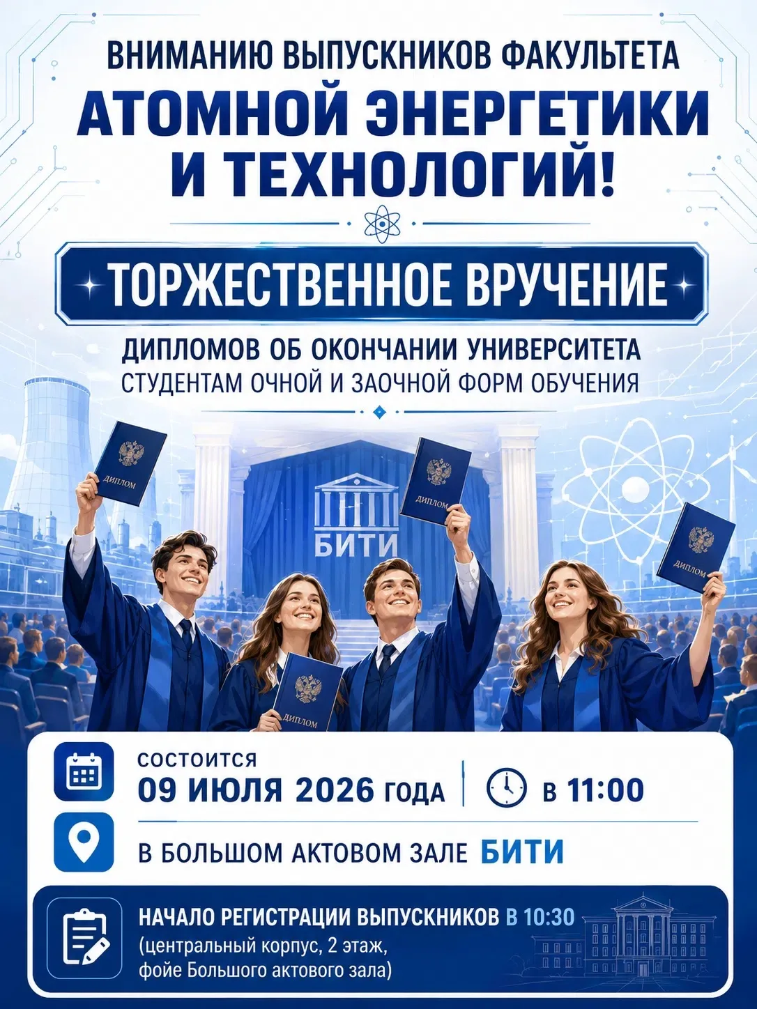 🎓 Совсем скоро для выпускников БИТИ НИЯУ МИФИ прозвучат самые долгожданные слова - «Поздравляем!»

