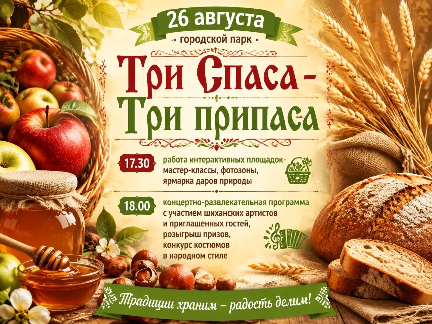 🍎🍯Приглашаем шиханцев и гостей города на праздник Православных Спасов!🍯🍎