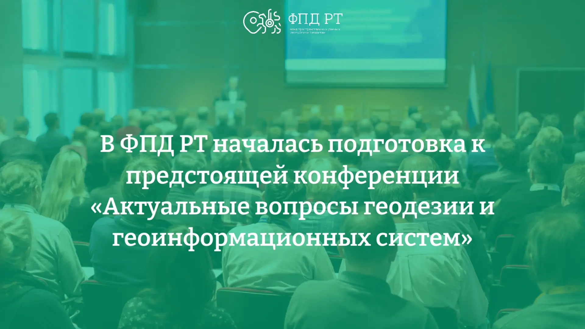 🗂️🖊️В ФПД РТ началась подготовка к XV Международной научно-практической конференции «Актуальные во