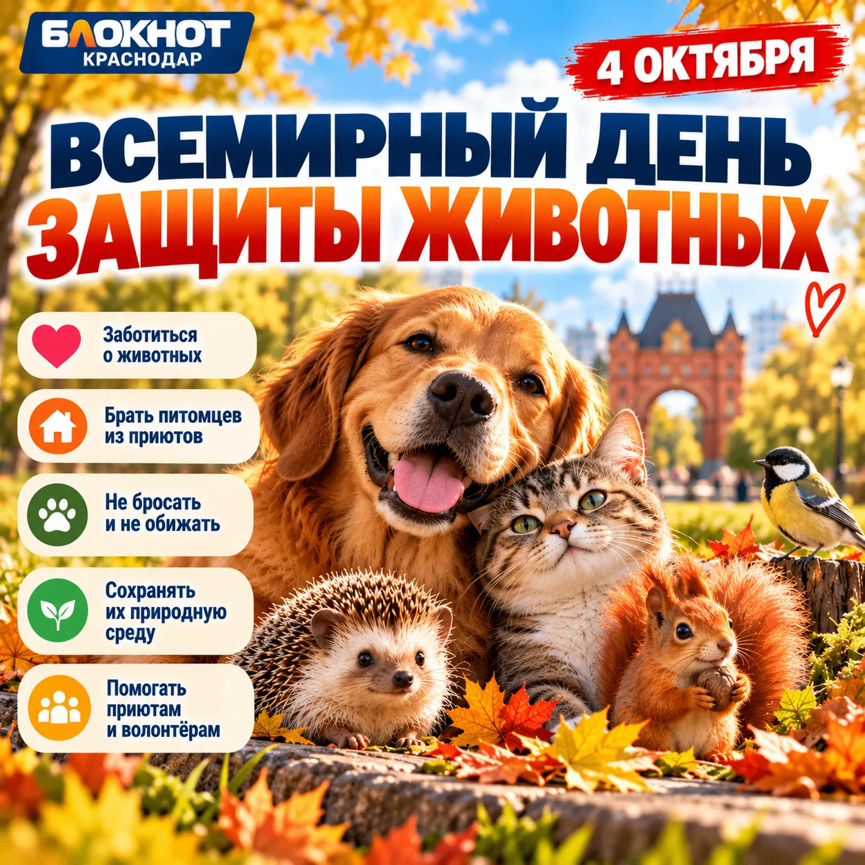 🐾 4 октября — Всемирный день защиты животных!