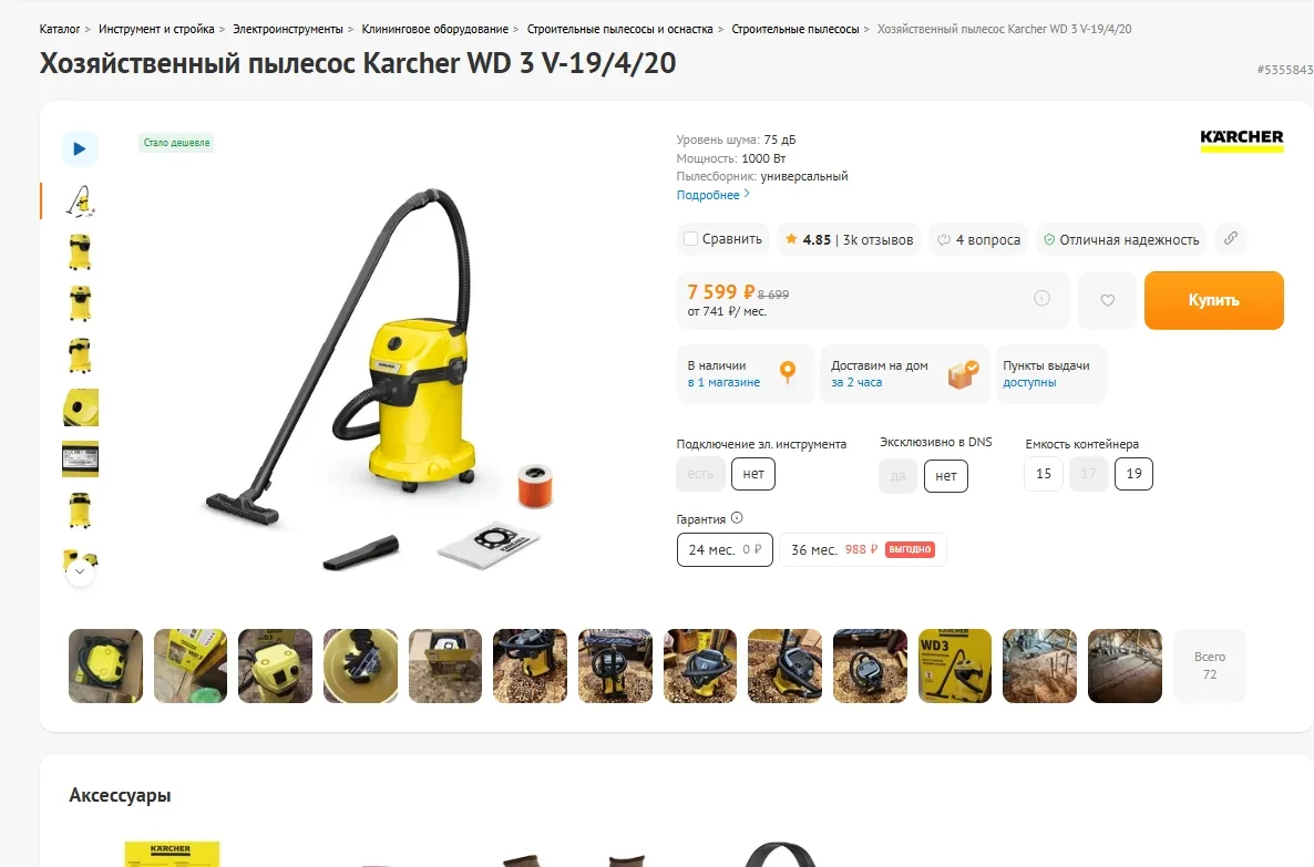 Хозяйственный пылесос Karcher WD 3 V-19/4/20 за 7599р 
Ссылка на товар: https://www.dns-shop.ru/prod