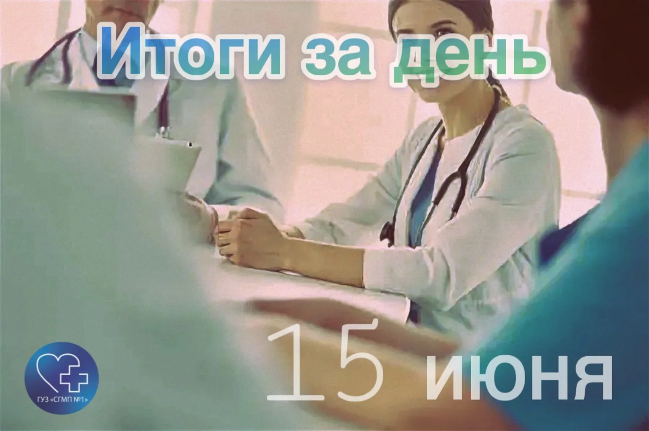 📊 15 июня: цифры и работа наших отделений в числах. 📊

ИТОГО по всем поликлиническим отделениям (П