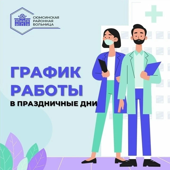 Уважаемые жители и гости района! 
 
Мы заботимся о вашем здоровье, и в праздничные дни готовы оказат
