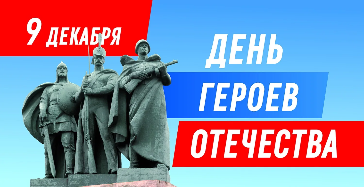 Викторина! https://madte.st/UthdnI9z

9 декабря в России отмечают День Героев Отечества. Памятная да