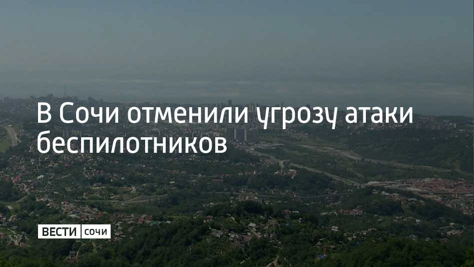 Ее объявили на курорте 28 июля в 08:19. Спустя почти 1,5 часа в 09:39 ее отменили. Об этом сообщил г
