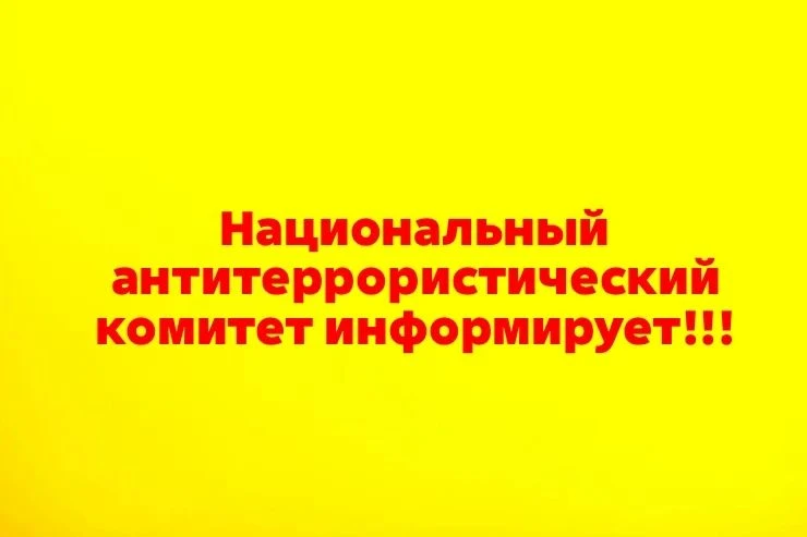 Национальный антитеррористический комитет информирует!!!