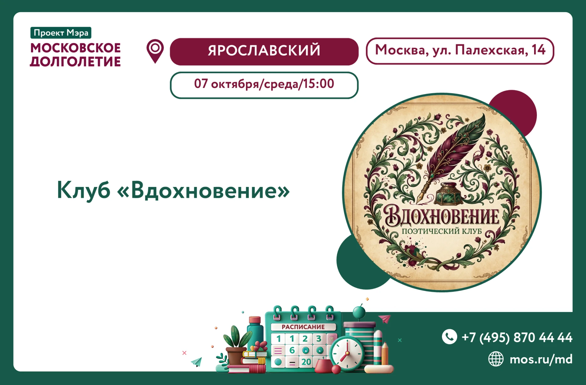 📜✨ «ВДОХНОВЕНИЕ»: ВСТРЕЧАЕМСЯ В ПОЭТИЧЕСКОМ КЛУБЕ! ✨📜