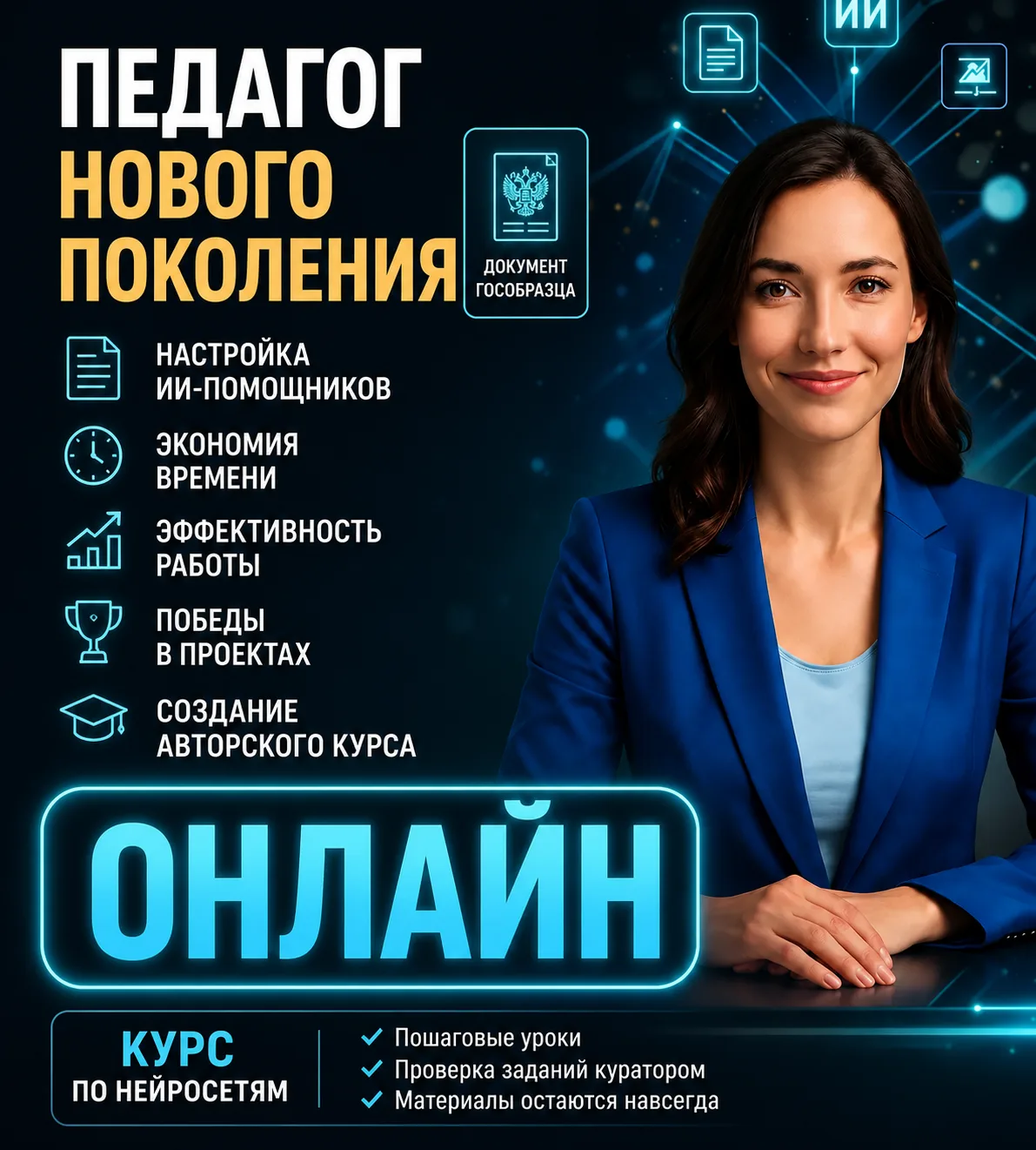 Педагог Нового Поколения» — онлайн-курс для тех, кто хочет использовать ИИ в работе и с...