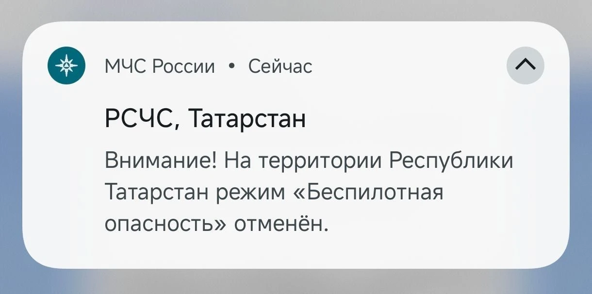 ❗️Отмена беспилотной опасности в Татарстане