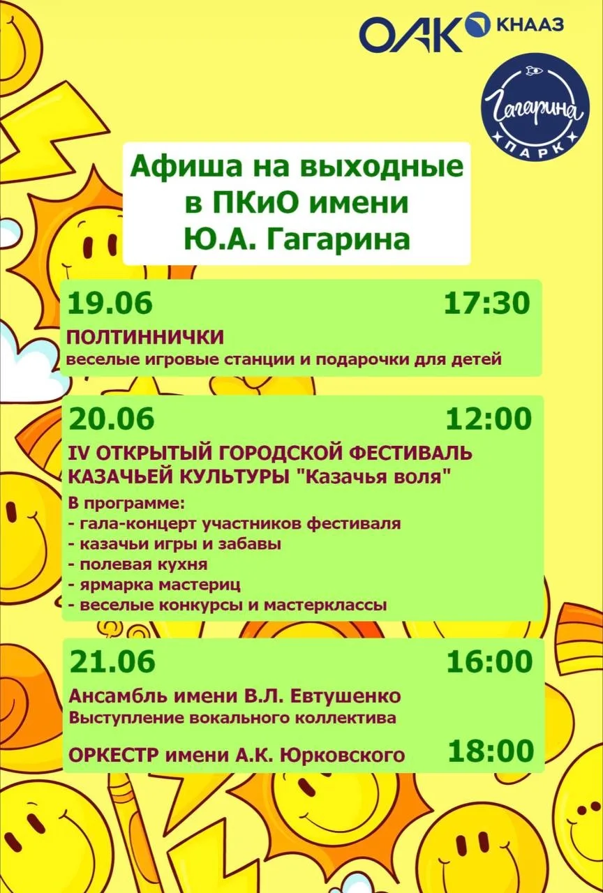 📍 Парк Гагарина

Выходные в Парке Гагарина (0+) 

🗓️ Пятница, 20 июня 
17:30 — Весёлые игровые ста