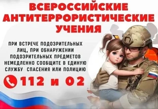 Всероссийские антитеррористические учения"