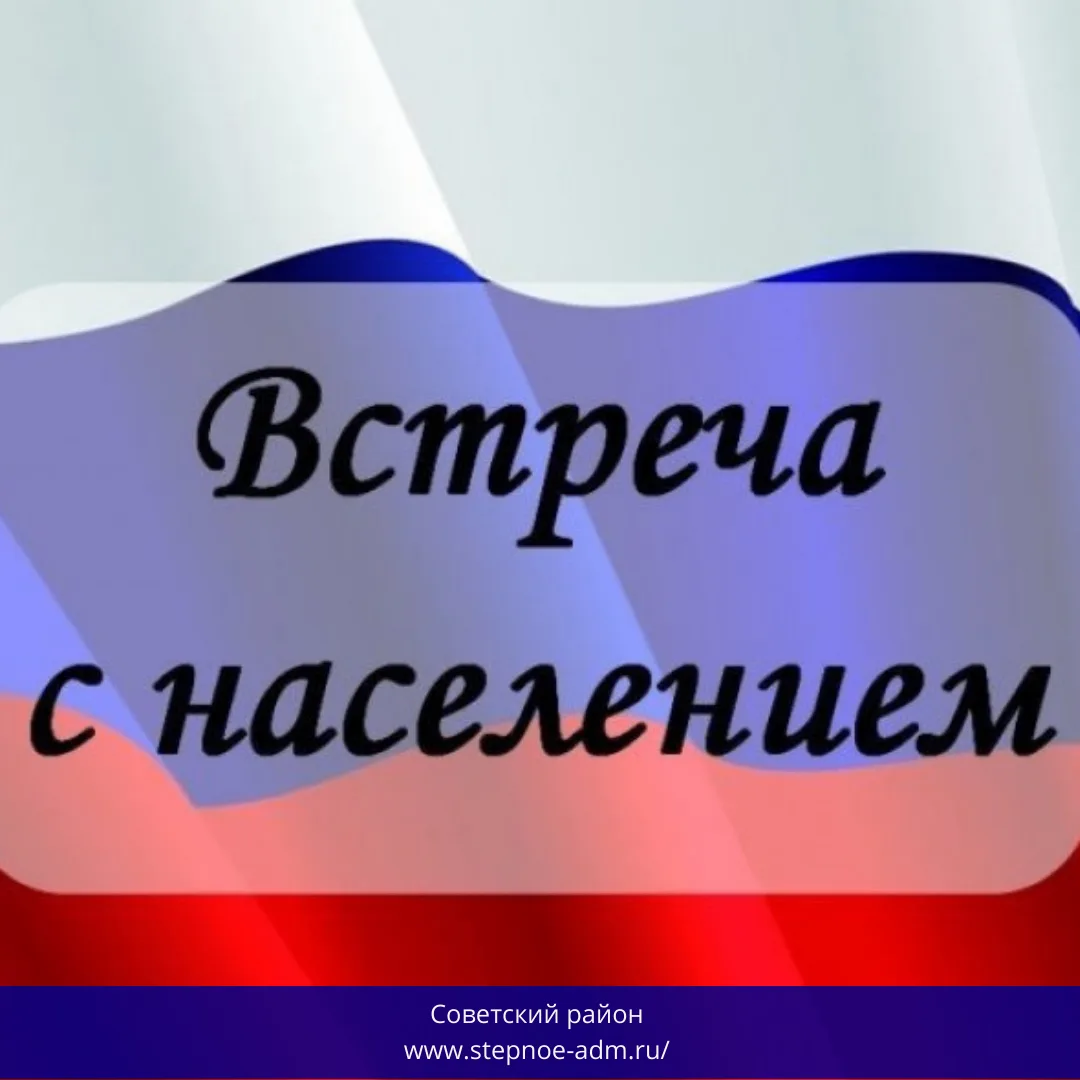 23 июля 2026 года в 15:00  в школе с. Любимово состоится встреча главы Советского муниципального рай