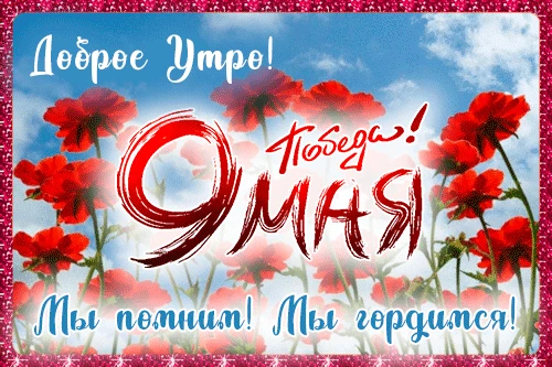 🎗Пусть в каждом доме будет мир, в каждой семье — счастье, а в сердце — память о тех, кто отстоял наш