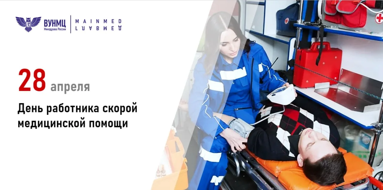 Сегодня, 28 апреля, в России отмечается День работника скорой медицинской помощи!