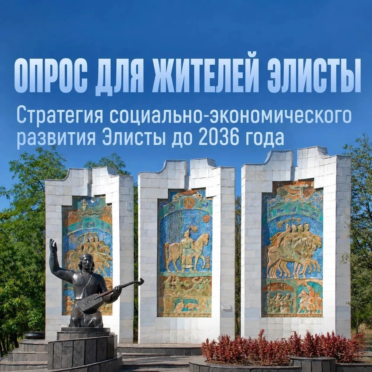 📝 Опрос для жителей столицы Калмыкии!
