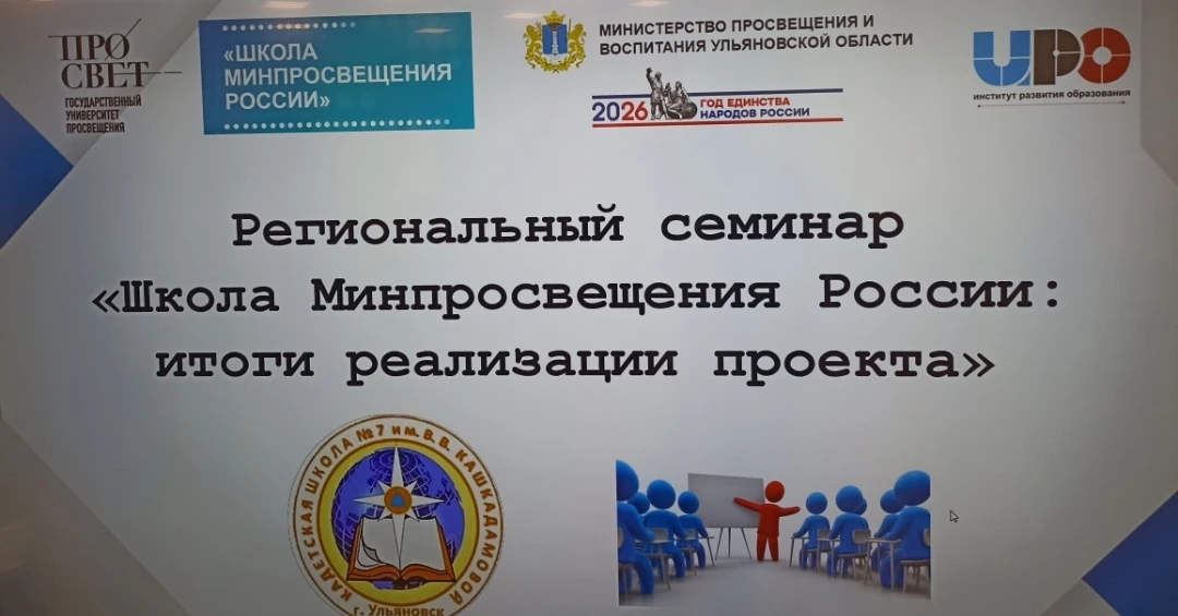Опыт ульяновских школ: как прошёл региональный семинар для управленческих команд  На базе Кадетской 