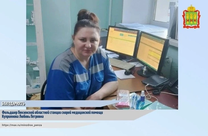 💌✍«Хочу выразить огромную благодарность фельдшеру Пензенской областной станции скорой ...