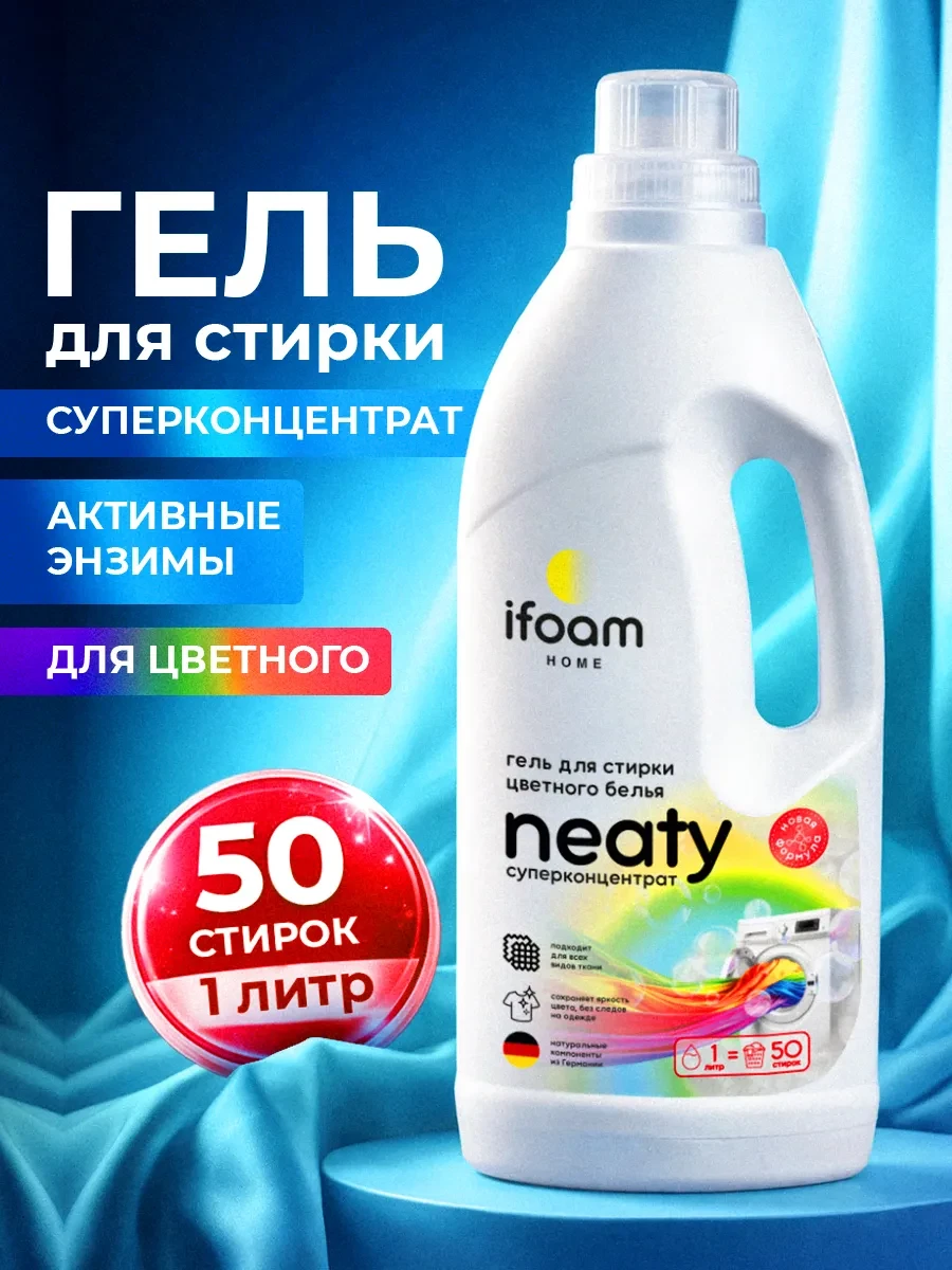 ⚡️ Гель для стирки белья 1 литр, ifoam