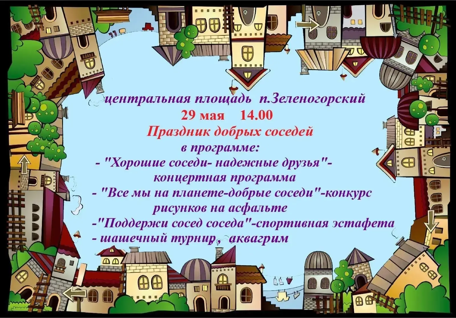 🏡 День соседей - это ежегодная Всероссийская акция, которая направлена на укрепление д...
