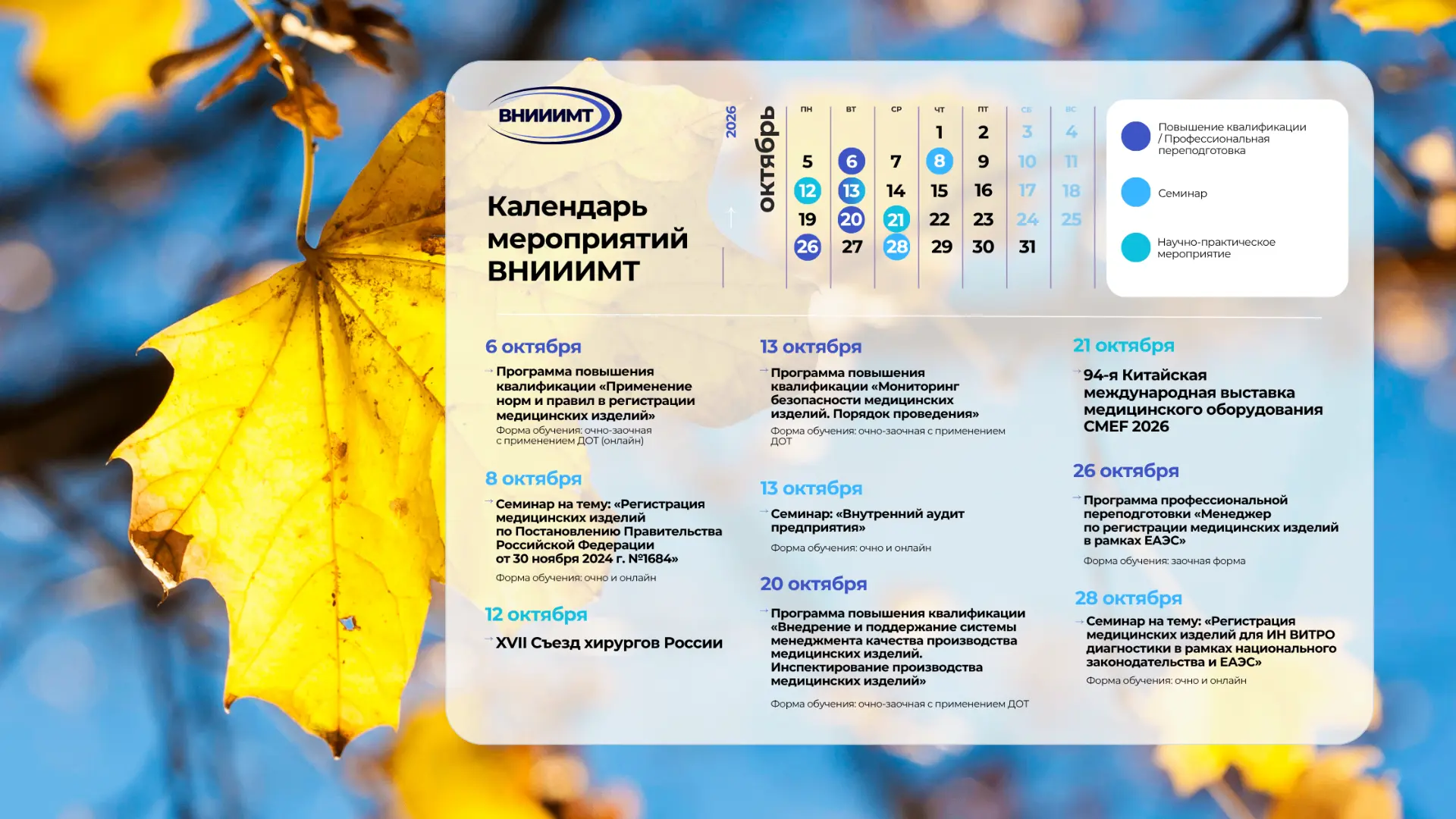 🗓 Составили для Вас календарь мероприятий ВНИИИМТ на октябрь, чтобы ничего не упустить