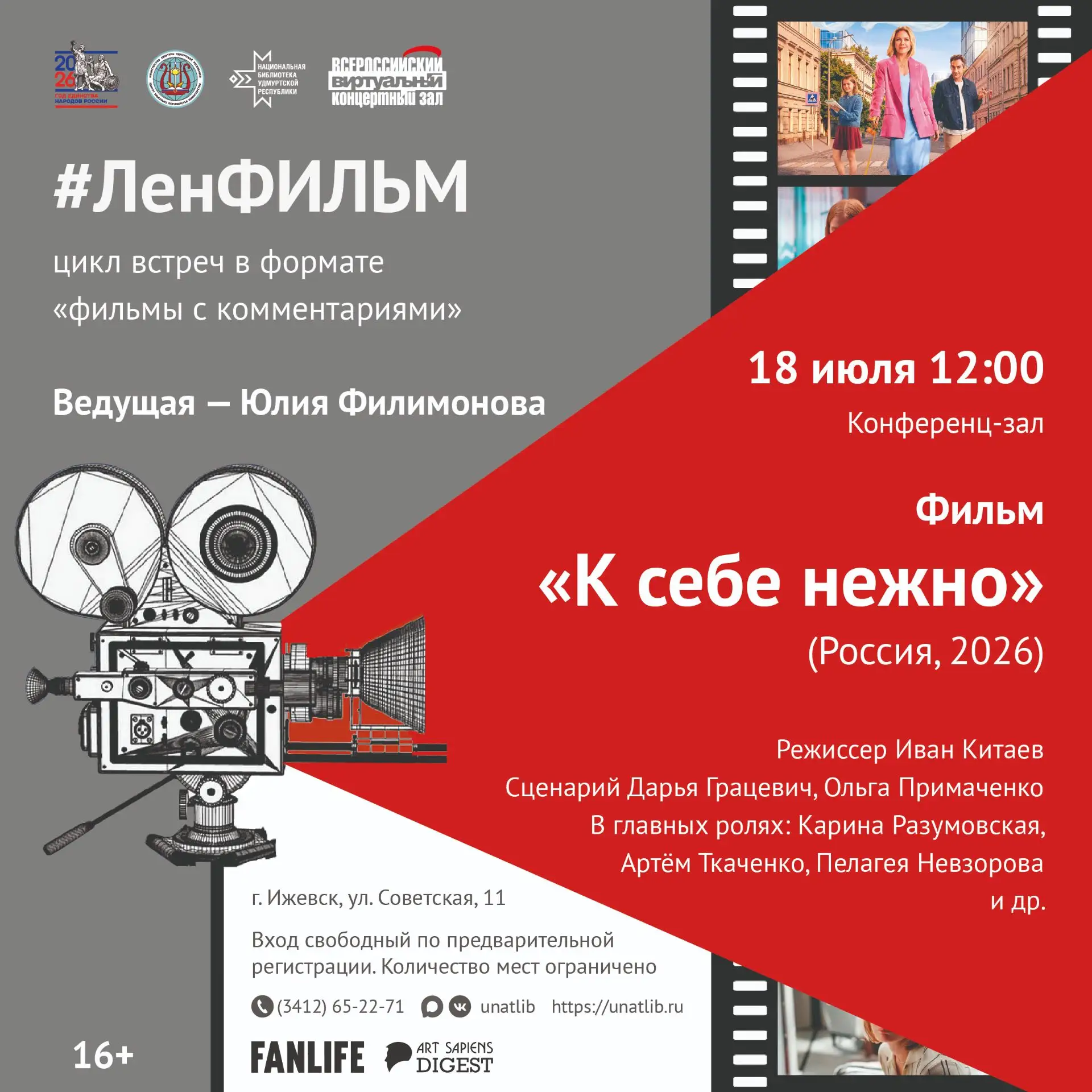 📽 #ЛенФИЛЬМ | Фильмы с комментариями* с Юлией Филимоновой!

Что значит быть добрым к себе? И почему