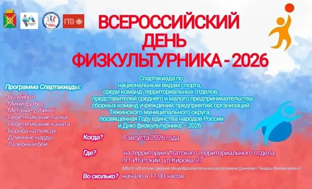 🇷🇺В рамках Всероссийского Дня физкультурника в пгт Итатский пройдёт спартакиада по на...
