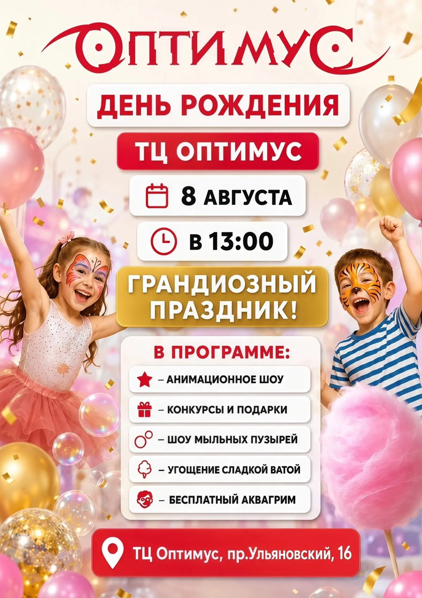 8 АВГУСТА ТЦ Оптимус  ОТМЕЧАЕТ ДЕНЬ РОЖДЕНИЯ!🥳

И приглашает на ГРАНДИОЗНЫЙ ПРАЗДНИК!🎁

🕐8 август