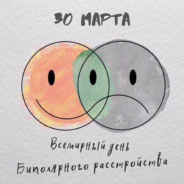 30 марта – это не просто дата в календаре, это Всемирный день биполярного расстройства,...