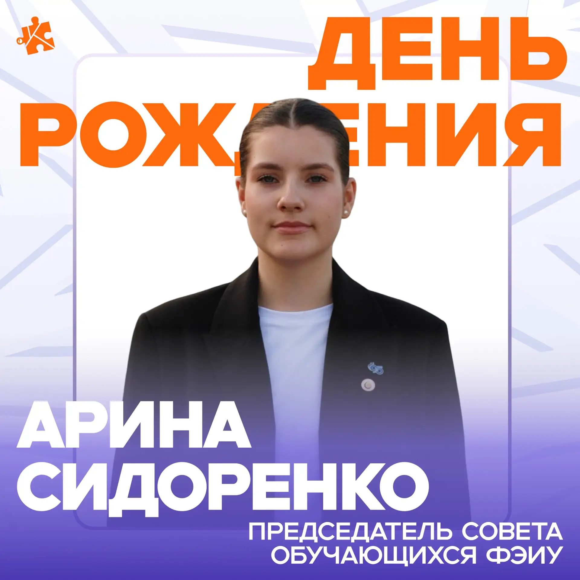 Сегодня празднует день рождения председатель совета обучающихся факультета экономики и ...