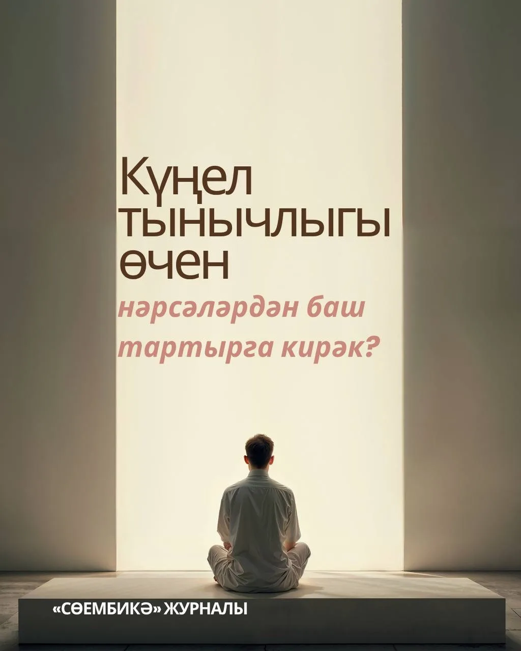 Кайвакыт күңел тынычлыгы өчен тормышыбызга нәрсәдер өстәргә түгел, киресенчә, артык нәр...