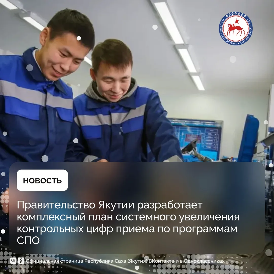Правительство Якутии разработает комплексный план системного увеличения контрольных циф...