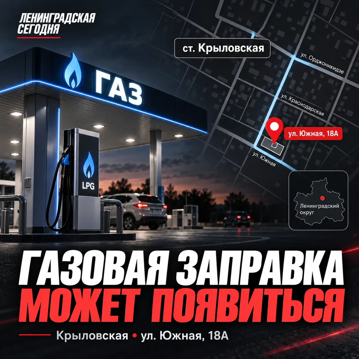 ⛽️ В Крыловской может появиться газовая заправка