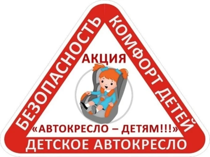 Сотрудники ГИБДД проводят  мероприятие «Автокресло – детям!»

Обеспечить безопасность ребенка во вре