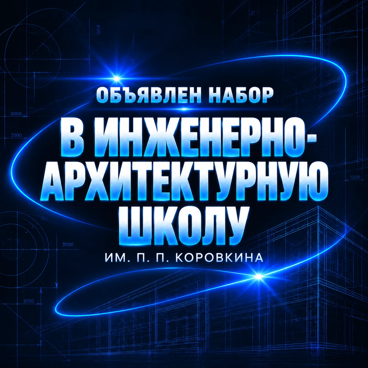 Открыт набор в Инженерно-архитектурную школу им. П.П. Коровкина ⚡