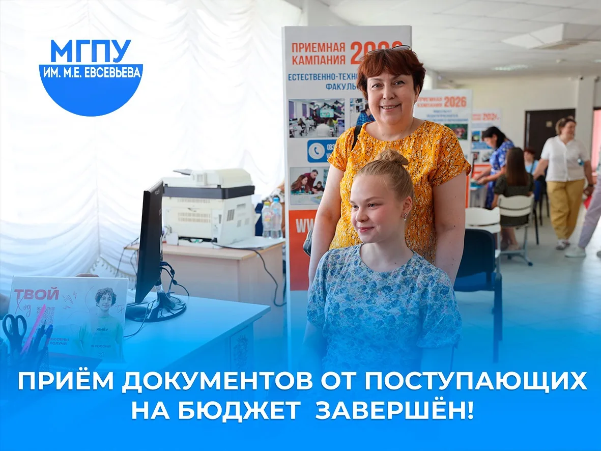 ✅Приём документов от поступающих на бюджетные места на программы бакалавриата в МГПУ им. М. Е. Евсев