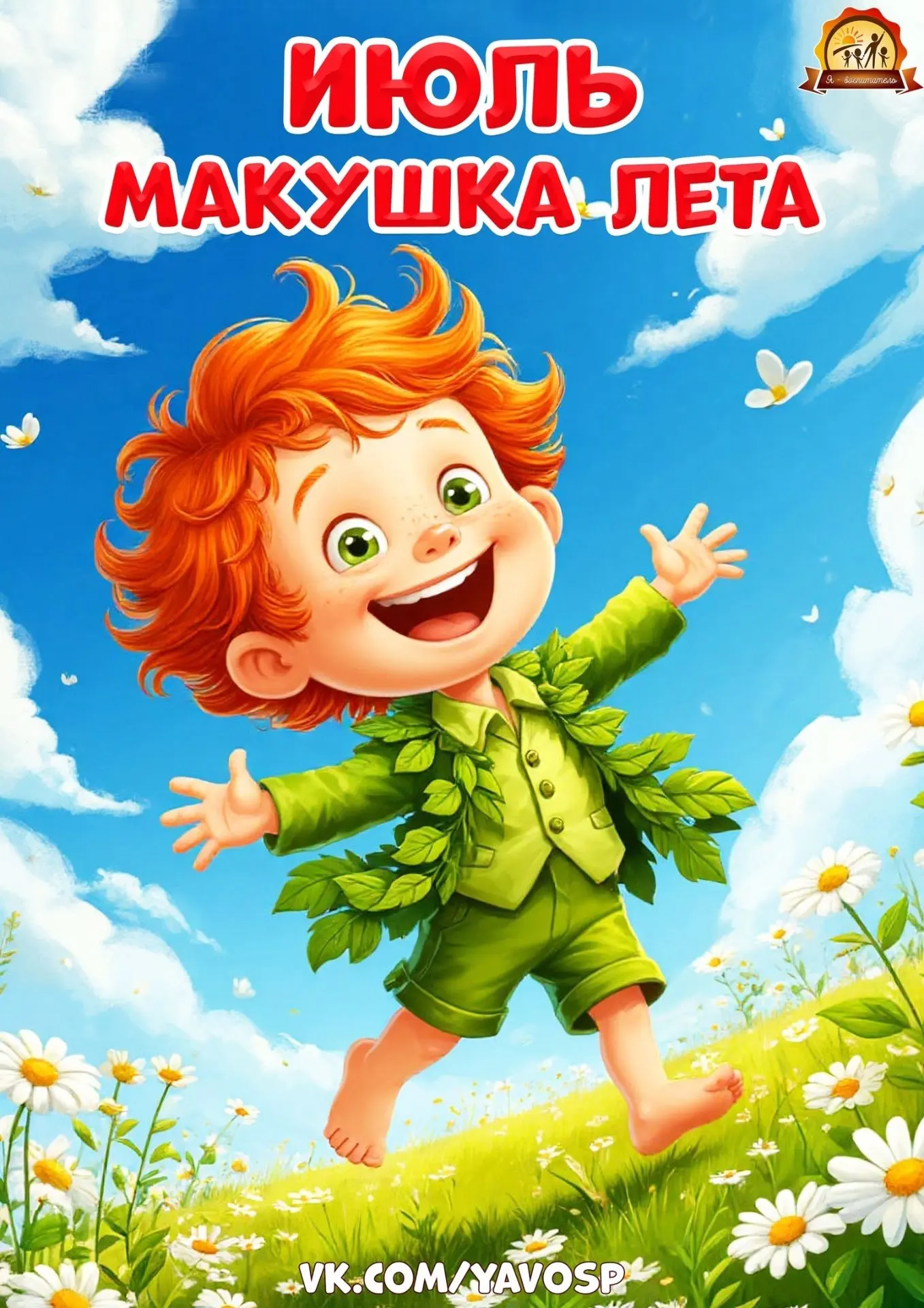 Июль - макушка лета 🌞

#амс_образование_Владикавказ
#управление_образования_владикавказ #доу_52_Вла