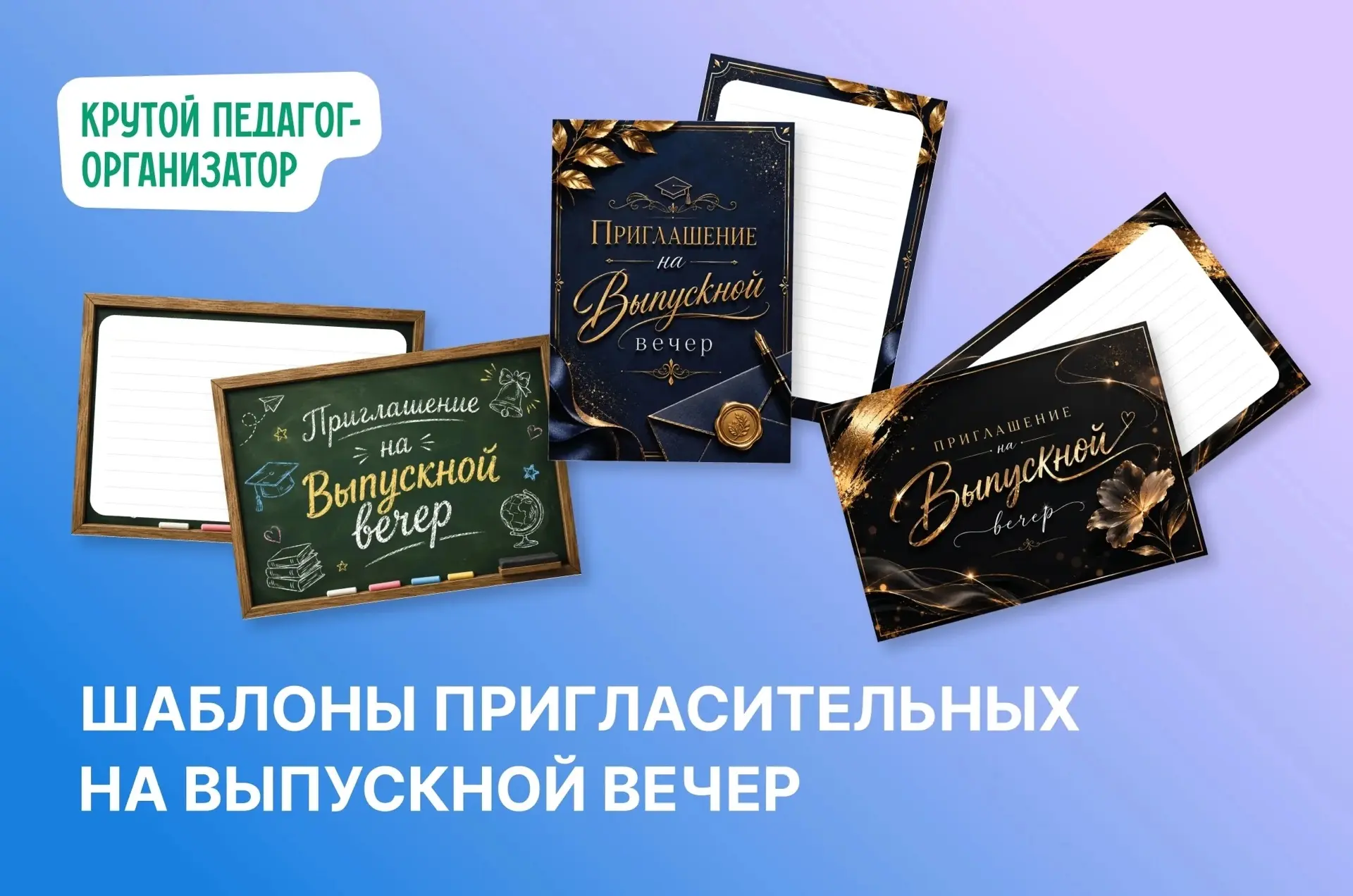 💫 Шаблон пригласительных на Выпускной вечер — авторская разработка дизайнеров «Крутого...