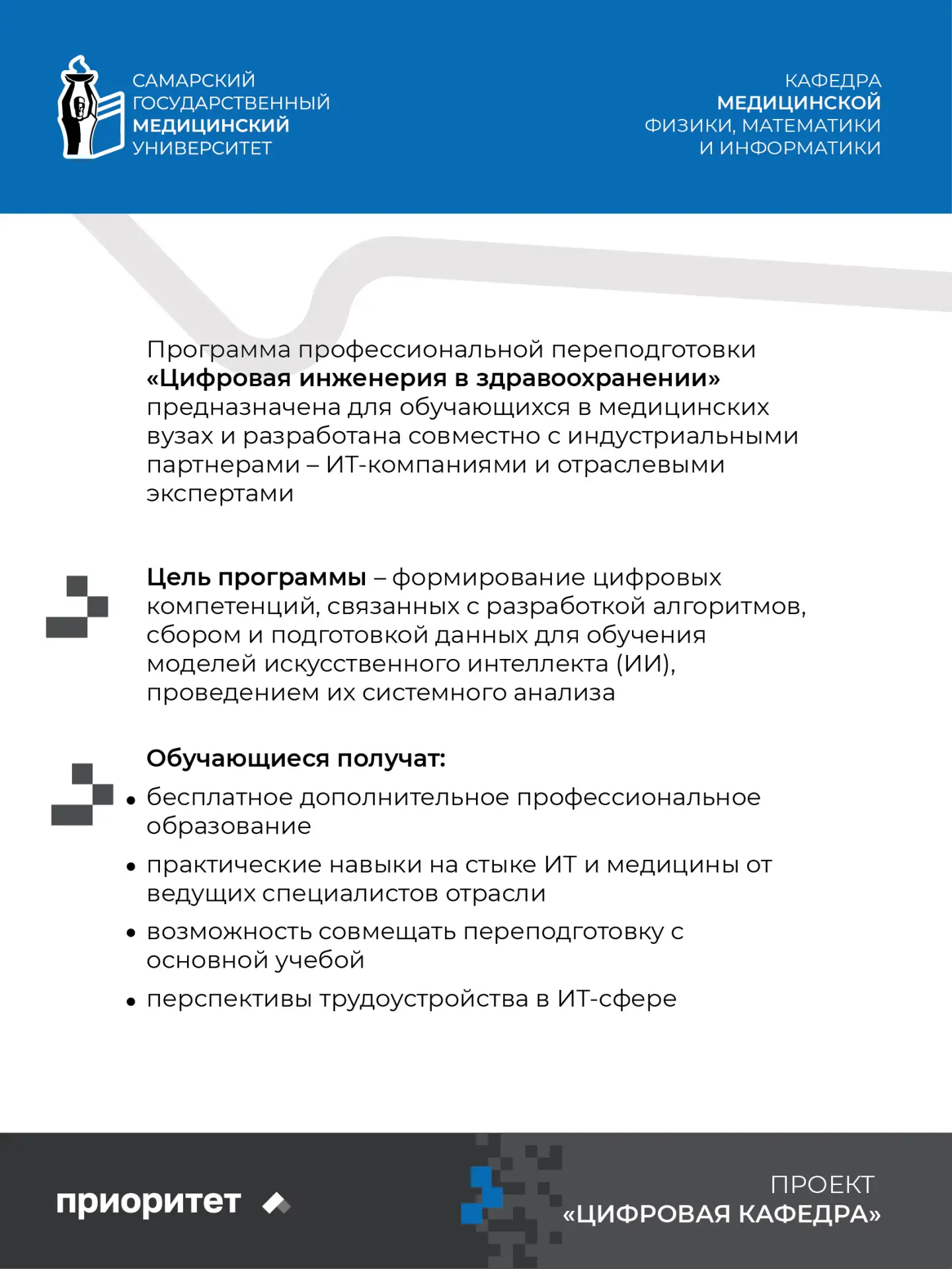 👨‍💻🏥 В СамГМУ стартовал набор на программу профессиональной переподготовки «Цифровая инженерия в 