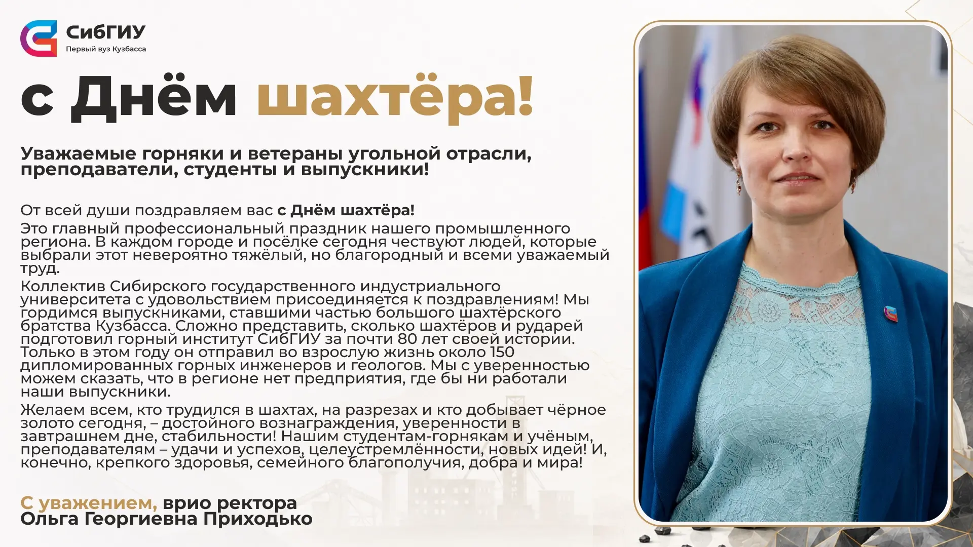 Врио ректора СибГИУ Ольга Приходько поздравляет с Днём шахтёра!