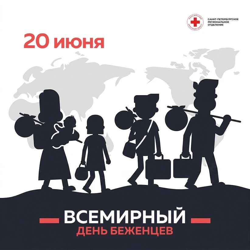 20 июня - Всемирный день беженцев. День стойкости и веры в будущее 🕊️

Сегодня мы отдаем дань уваже