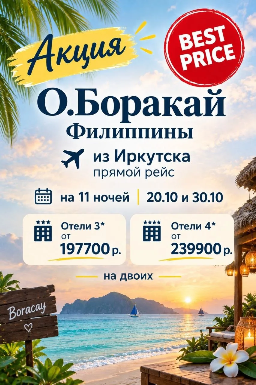 Прямые вылеты из Иркутска на Филиппины с 20 октября.