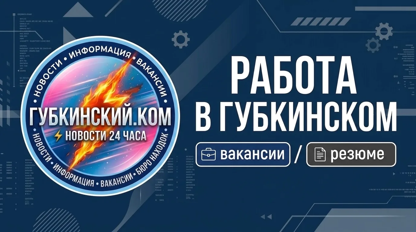 Работа в Губкинском — здесь и сейчас: пишите вакансии и резюме в комментариях к этому п...