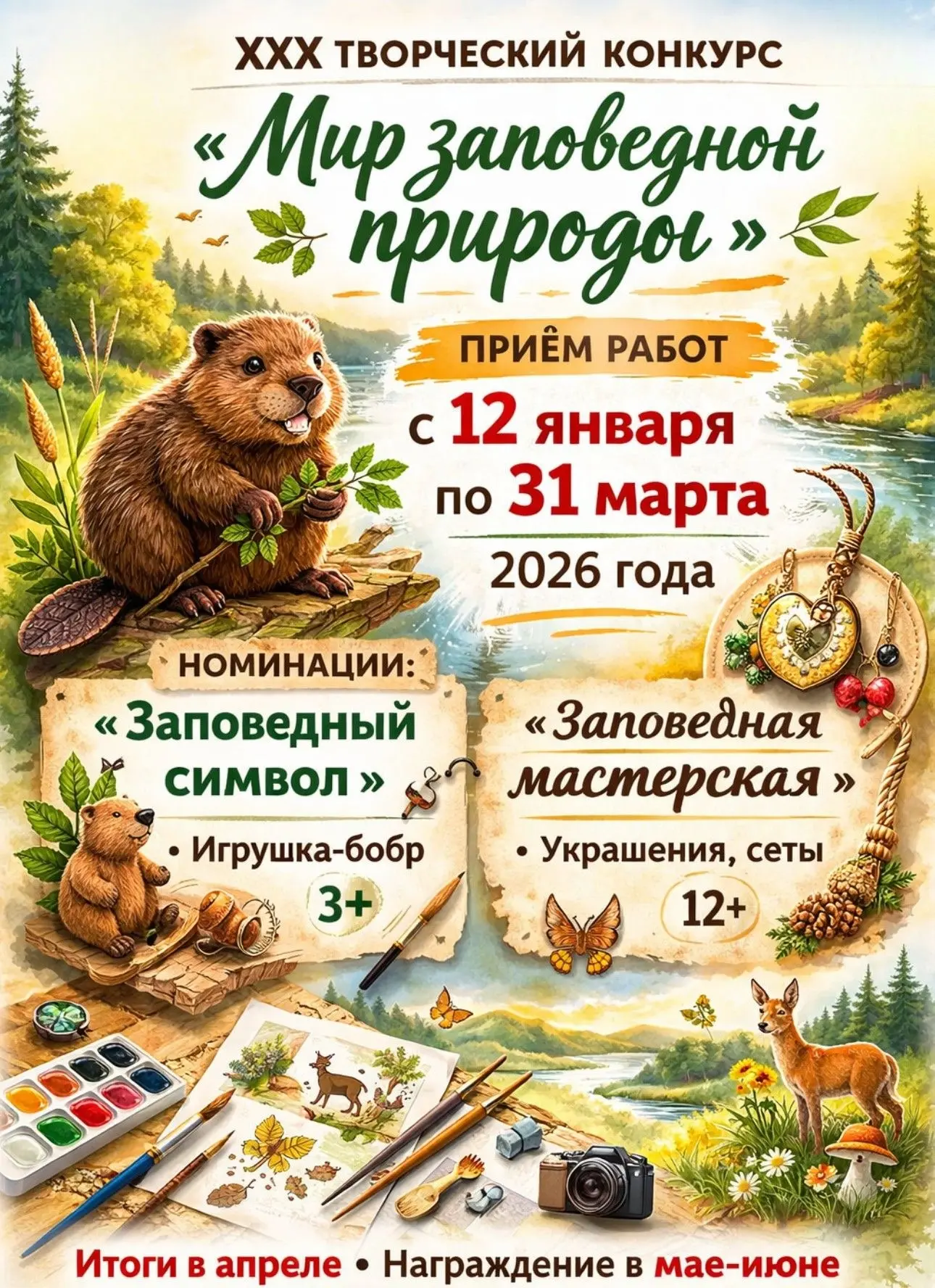 Творческий конкурс для детей и взрослых «Мир заповедной природы»