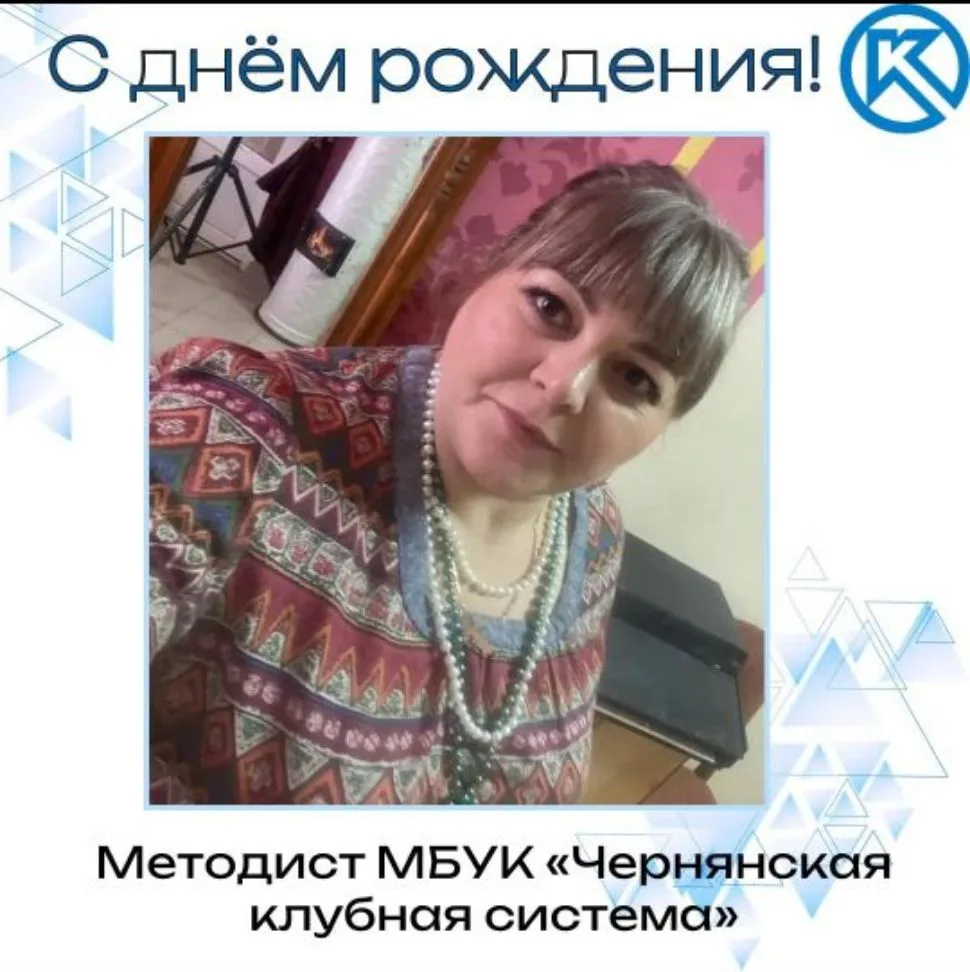 🥳С днем рождения поздравляем методиста Чернянской клубной системы Наталью Сумскую!
 🌸Желаем, чтобы