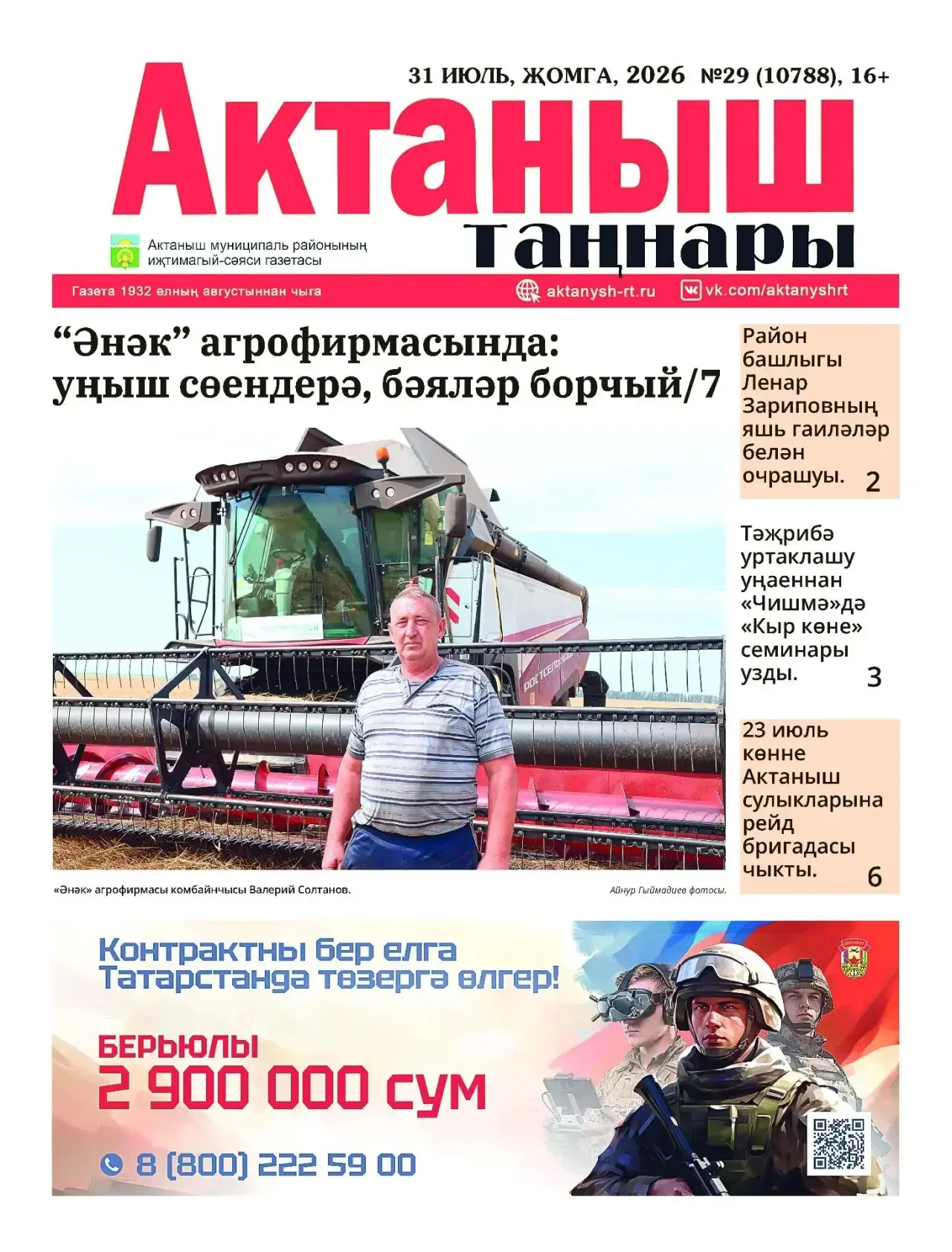 📰 «Актаныш таңнары» газетасының 31 июль, №29 саны дөнья күрде!

Бу санда:
🔹 Яшь гаиләләр – Актаныш