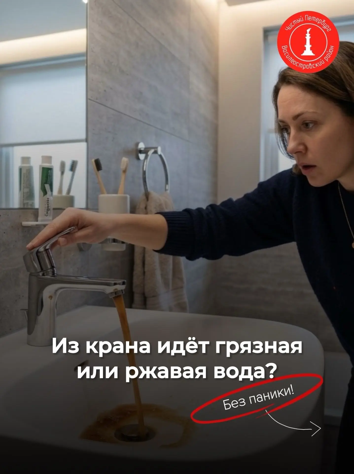 Из крана идет грязная или ржавая вода?🚰

Уважаемые жители Василеостровского района! 
Иногда после п