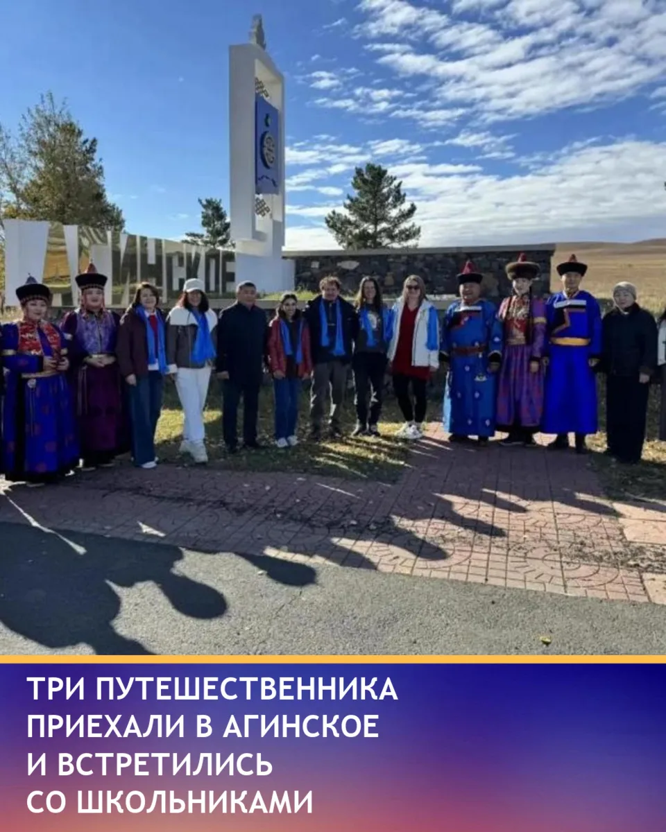 Три путешественника из Москвы и Швейцарии приехали 3 октября в посёлок Агинское. Пешком...