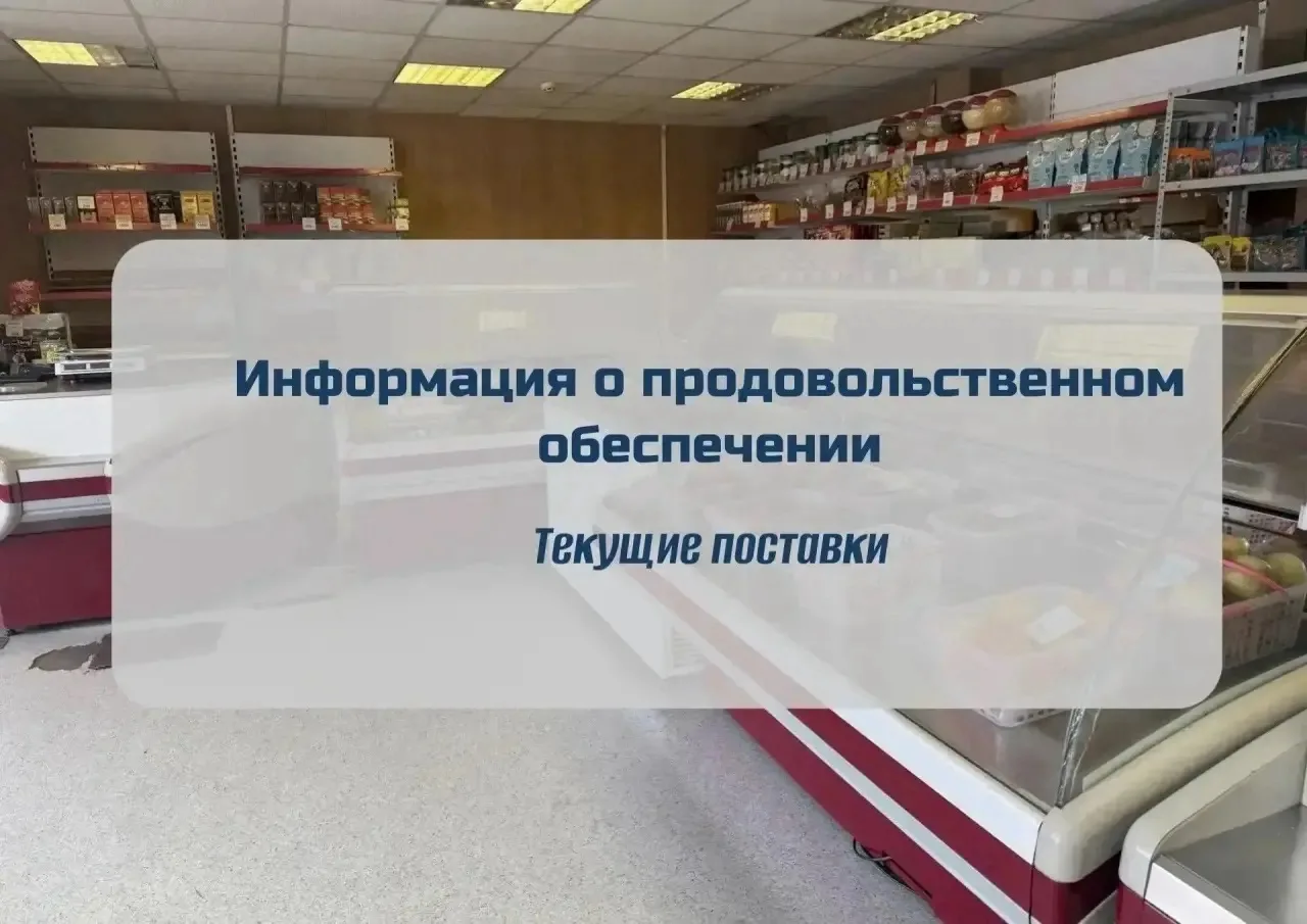 ⚡️ Информация о продовольственном обеспечении