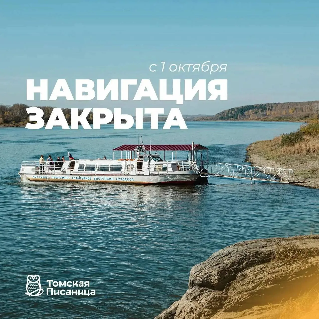 С 1 октября в «Томской Писанице» закрыта экскурсия «Речная мозаика» на катере.