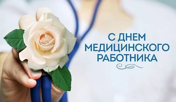 🎉 С Днём медицинского работника! 🎉

Сегодня мы говорим «спасибо» тем, кто каждый день стоит на стр